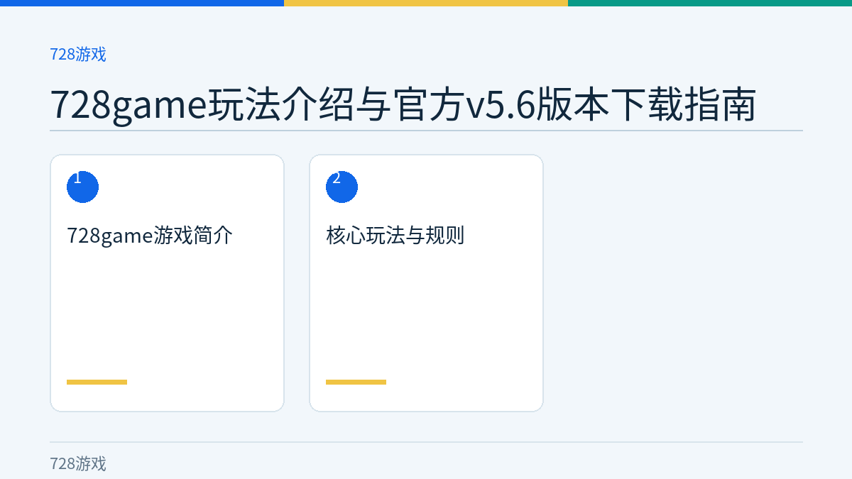 728game玩法介绍与官方v5.6版本下载指南文章内容示意图
